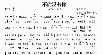 不能没有你_歌谱投稿_词曲: