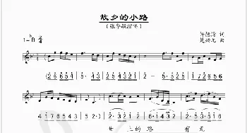 故乡的小路_歌谱投稿_词曲:许德清 楚兴元