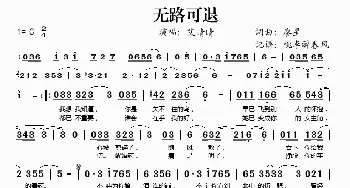 无路可退_歌谱投稿_词曲:廖星 廖星