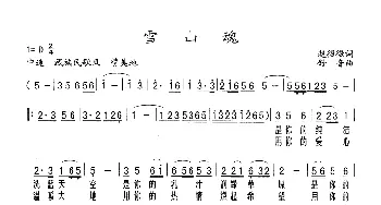 雪山魂_歌谱投稿_词曲:赵薇微 舒音