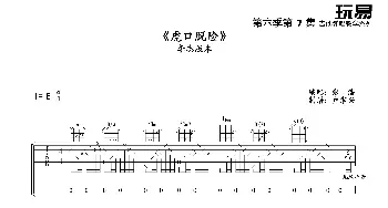 虎口脱险 吉他谱 六线谱_歌谱投稿_词曲: