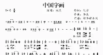 中国字画_歌谱投稿_词曲: