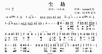 尘劫_歌谱投稿_词曲:papaw泡泡 papaw泡泡