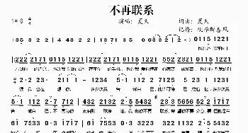 不再联系_歌谱投稿_词曲:夏天 夏天