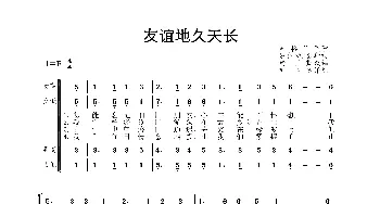 友谊地久天长_歌谱投稿_词曲:罗伯特.彭斯 费里斯改编