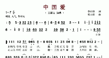 中国爱_歌谱投稿_词曲:李俊伟 张友殿