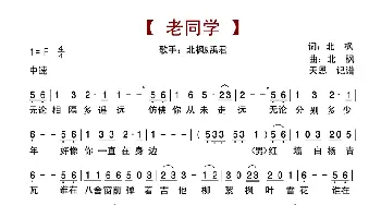 老同学_歌谱投稿_词曲:北枫 北枫