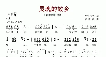 灵魂的故乡_歌谱投稿_词曲:容中尔甲 胡晓流