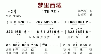 梦里西藏_歌谱投稿_词曲:张艳慧 孙成芳