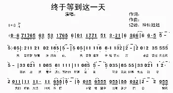 终于等到这一天_歌谱投稿_词曲: