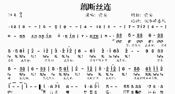 藕断丝连_歌谱投稿_词曲:黄安 黄安