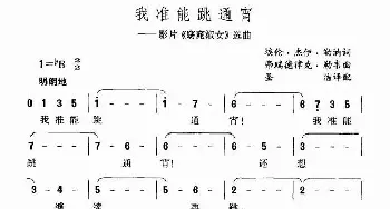 我准能跳通宵_歌谱投稿_词曲: