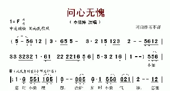 问心无愧_歌谱投稿_词曲: