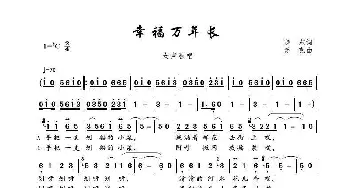 幸福万年长_歌谱投稿_词曲:晓东 浮克