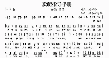 卖萌指导手册_歌谱投稿_词曲:康梓峰 康梓峰