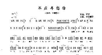 不应再想你_歌谱投稿_词曲:不详 不详