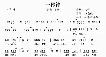 一秒钟_歌谱投稿_词曲:七哥 徐志强