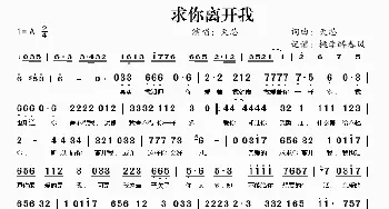 求你离开我_歌谱投稿_词曲:天芯 天芯