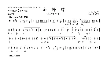 金铃塔_歌谱投稿_词曲: