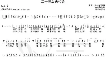 二十年后再相会_歌谱投稿_词曲:甲丁、张枚同 谷建芬