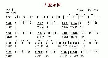 大爱永恒_歌谱投稿_词曲:蒋大为 蒋大为