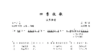 四季牧歌_歌谱投稿_词曲:黄灿 刘其发