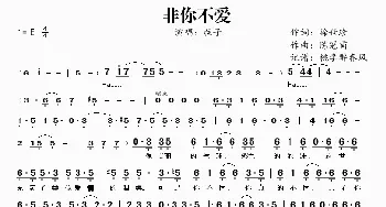 非你不爱_歌谱投稿_词曲:徐世珍 陈冠甫