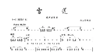 雪莲_歌谱投稿_词曲: 行云流水