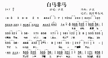 白马非马_歌谱投稿_词曲:许嵩 许嵩