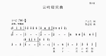 云岭迎宾曲_歌谱投稿_词曲:卢云生 聂思聪