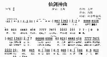 仙剑神曲_歌谱投稿_词曲:王舒 河图