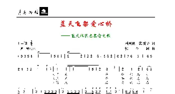 蓝天飞架爱心桥_歌谱投稿_词曲:刘秉刚、龚爱华 郭金树