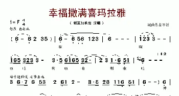 幸福撒满喜马拉雅_歌谱投稿_词曲: