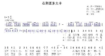 在别盖多夫卡_歌谱投稿_词曲: