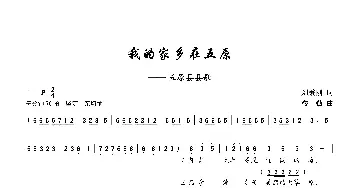 我的家乡在五原_歌谱投稿_词曲:刘秉刚 楼勤