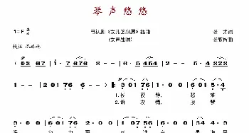 琴声悠悠_歌谱投稿_词曲:张戈 张敦智