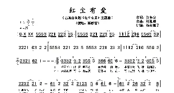 红尘有爱_歌谱投稿_词曲:许怀泉 张弘毅