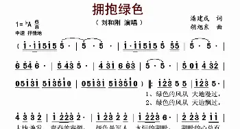 拥抱绿色_歌谱投稿_词曲:潘建成 胡旭东