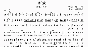 祈求_歌谱投稿_词曲:六哲 六哲