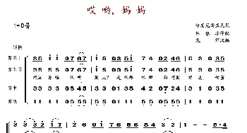哎哟妈妈_歌谱投稿_词曲:
