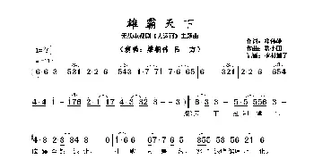 雄霸天下_歌谱投稿_词曲:邓伟雄 黎小田​