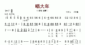 唱大年_歌谱投稿_词曲:李树友 李树友