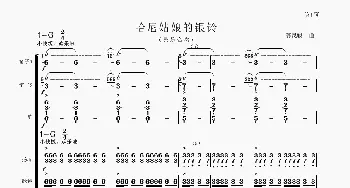 哈尼姑娘的银铃_歌谱投稿_词曲: 聂思聪