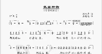 武当神韵_歌谱投稿_词曲:刘祎涛 张道远