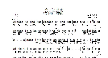 变了还要变_歌谱投稿_词曲:陈奎及 徐沛东