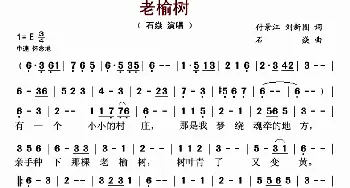 老榆树_歌谱投稿_词曲:付景江 刘新圈 石焱