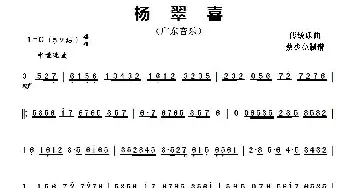 杨翠喜_歌谱投稿_词曲: