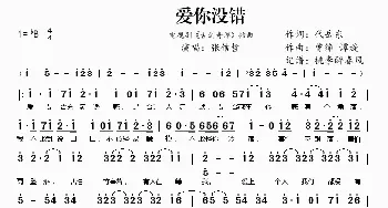 爱你没错_歌谱投稿_词曲:代岳东 曾缔 谭旋