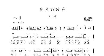 故乡的歌声_歌谱投稿_词曲:孙愈 邰景坤