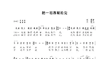 把一切都献给党_歌谱投稿_词曲:李峰 印青